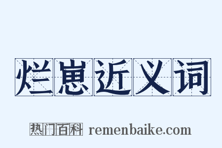 烂崽近义词是什么意思的图片